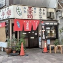 本家きむらや 三宮店