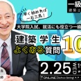 一級建築士(学科)学生のためのオンラインセミナー「建築学生 よくある質問10解説」2/25(水)開催決定！