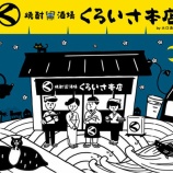 『「黒の日」「クロイサの日」記念日制定5周年。おつまみ・グルメ情報が満載のWEBマガジン「くろいさ本店」オープン！』の画像