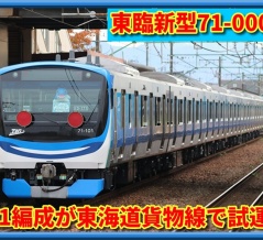 【国府津へ】東臨71-000形Z11編成が東海道貨物線で試運転