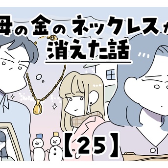 母の金のネックレスが消えた話【25】