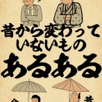 昔から変わっていないものあるある、昔と比べてけっこう変わっているものあるあるでござる