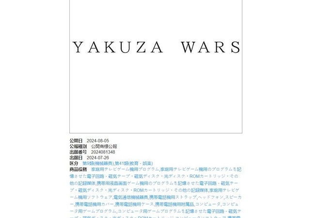【龍が如く】セガ、「YAKUZA WARS」を商標登録【サクラ大戦】