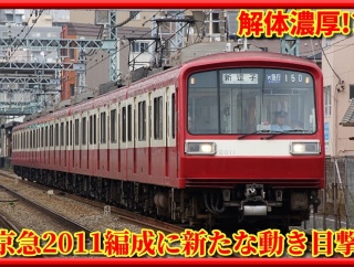 【解体濃厚!?】京急2000形の前面･運番方向幕が撤去