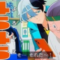 アニメ『超巡！超条先輩』第1話ネットの反応がこちら！