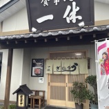 『食事処　一休に行ってきました！（＃くりはらんち）』の画像