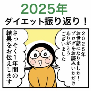 30kgやせて適正体重になるまで絵日記