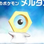 ポケモンGOの謎のポケモン、バグじゃなかった 	