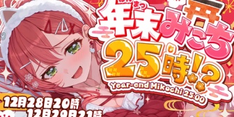 【ホロライブ】みこち25時間配信！？睡眠配信もあるの草【12/28(日)20:00～】