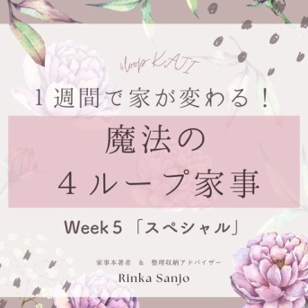 《9/30（月）の週》４ループ家事「スペシャル編」