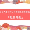 ＜誤植のお知らせ＞直前模擬試験「社会福祉」（９月25日14：47以前にご購入のお客様）