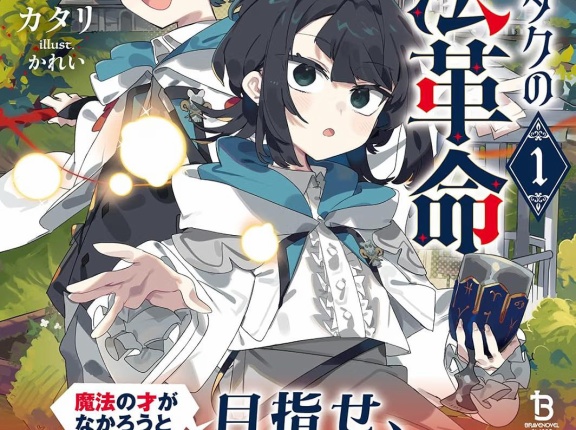 魔術オタクの魔法革命　１　★★★★　