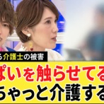 【闇】介護職女性『おっぱい触らせてる間にちゃちゃっと介護。これが現実』
