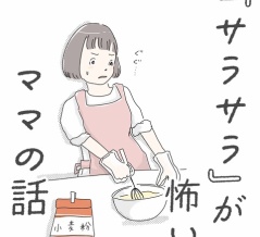 サラサラが怖いママの話