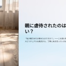 ⭐️ 親から傷つけられたのは私のせいですか？【モラハラと引き寄せ 図解スライド版】