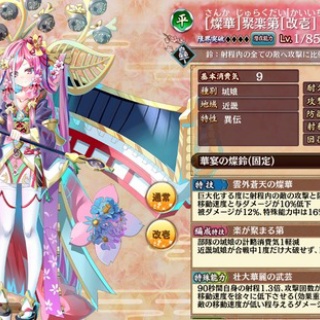 【城プロ】[燦華]聚楽第[改壱] 特技：巨大化する度に射程内の敵の攻撃と防御が10％と100低下　移動速度と与ダメージが10%低下　被ダメージが12%、特殊能力中は以下略