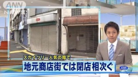スカイツリー人気の陰で…地元商店街は“閑古鳥”