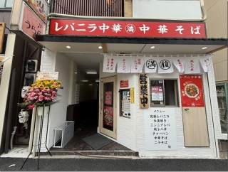 レバニラ中華 満腹 東陽町店＠東陽町