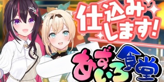 【ホロライブ】あずいろ食堂、おでん凸待ちオフコラボの仕込みで唐揚げ1kg・ロールキャベツ・クッキー『飯テロすぎる』【開店20:00】