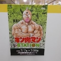 IKEBUS乗務員に非冷房車乗務手当の支給を＆キン肉マンSTATION＆毎味毎客の重慶麻辣湯