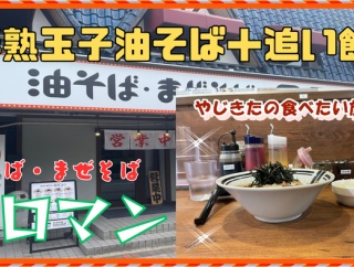 【西宮　グルメ】上甲東園の　油そば・まぜそば　ロマン　関学前店！油そば！【関西　兵庫】