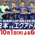 【実況・感想】サッカー国際強化試合　キリンチャレンジカップ2026「日本×エクアドル」