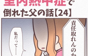 【24】まだ5月が命取り!?室内熱中症で倒れた父の話