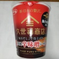 サッポロ一番　久世福商店監修　「毎日だし」で仕上げた　仙台和風辛味噌らーめん