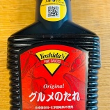 『世界で愛される「ヨシダソース」を買ってみた！』の画像
