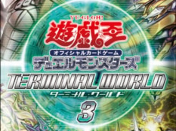 【遊戯王OCG】ターミナルワールド3のラスト1テーマは・・・？