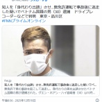 【東京】グエン容疑者を逮捕　無免許事故で逃走　知人を身代わりに出頭させたか
