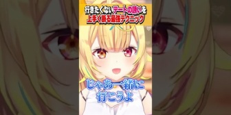 【にじさんじ】星川、行きたくないデートの誘いを最前で食い止めるテクを伝授する