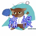 岸選手の一打で逆転も土壇場での痛恨失策で再逆転負け(L-M 4回戦)