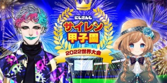 【にじ甲2022】今年もサイレン甲子園あります！『解説にサイレンの女王エリー・コニファー』『ワールド勢も多数参加の世界大会予定』【8/11(木)19:00～】