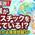 【YouTube】地球がプラスチックを食べている！？