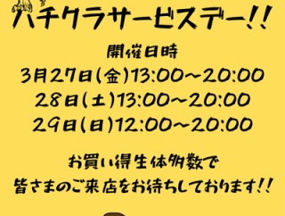 今週末はハチクラサービスデー！！
