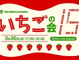 【NMB48】いちごの会きたあああああ