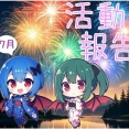 がるおんちゃんねる2025年7月活動報告