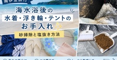 【南伊豆旅行】海水浴後の水着・浮き輪・テントのお手入れ｜砂掃除と塩抜き方法