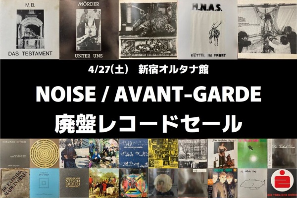 価格入りリスト更新!! 4/27(土) ノイズ・アヴァンギャルド廃盤