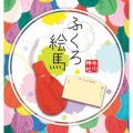 巾着袋に入れて個人情報を保護する絵馬《ふくろ絵馬》｜NHK まちかど情報室まとめ 2019.12.17