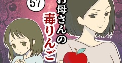 【57】お母さんの毒りんご