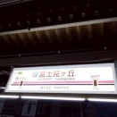 京王・富士見ヶ丘駅