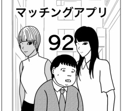 【マッチングアプリ92】