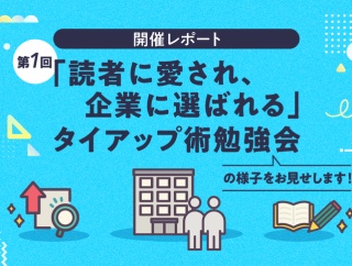 【開催レポート】第一回『「読者に愛され、企業に選ばれる」タイアップ術勉強会』の様子をお見せします！