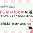 新しいことを知るって楽しい！ がんばらないためのAI活用術、明日開催です