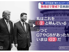 【米中首脳会談】トランプと習近平「時代はG2」黄金時代を宣言