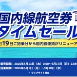『ANA、6月~9月搭乗分の国内線航空券セール開催!』の画像