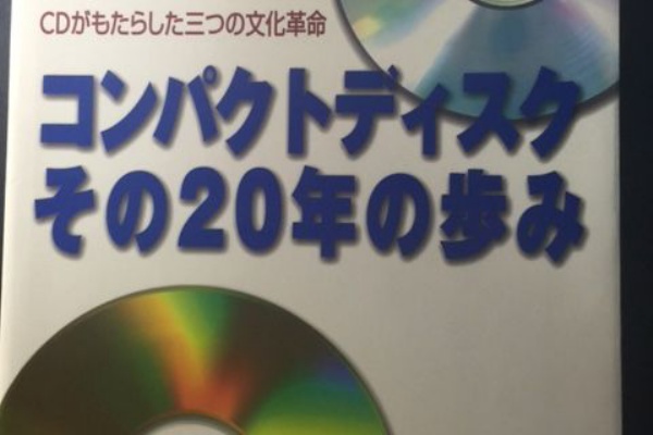 コンパクトディスク その20年の歩み ON the ROADのblog - 行方洋一