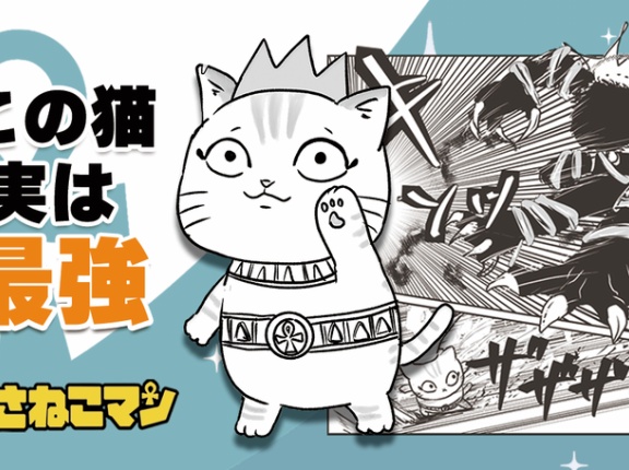 【猫×エジプト神話×バトル】このかわいさで本格バトル！？予想を裏切るヒーロー漫画『くさねこマン』が配信中！